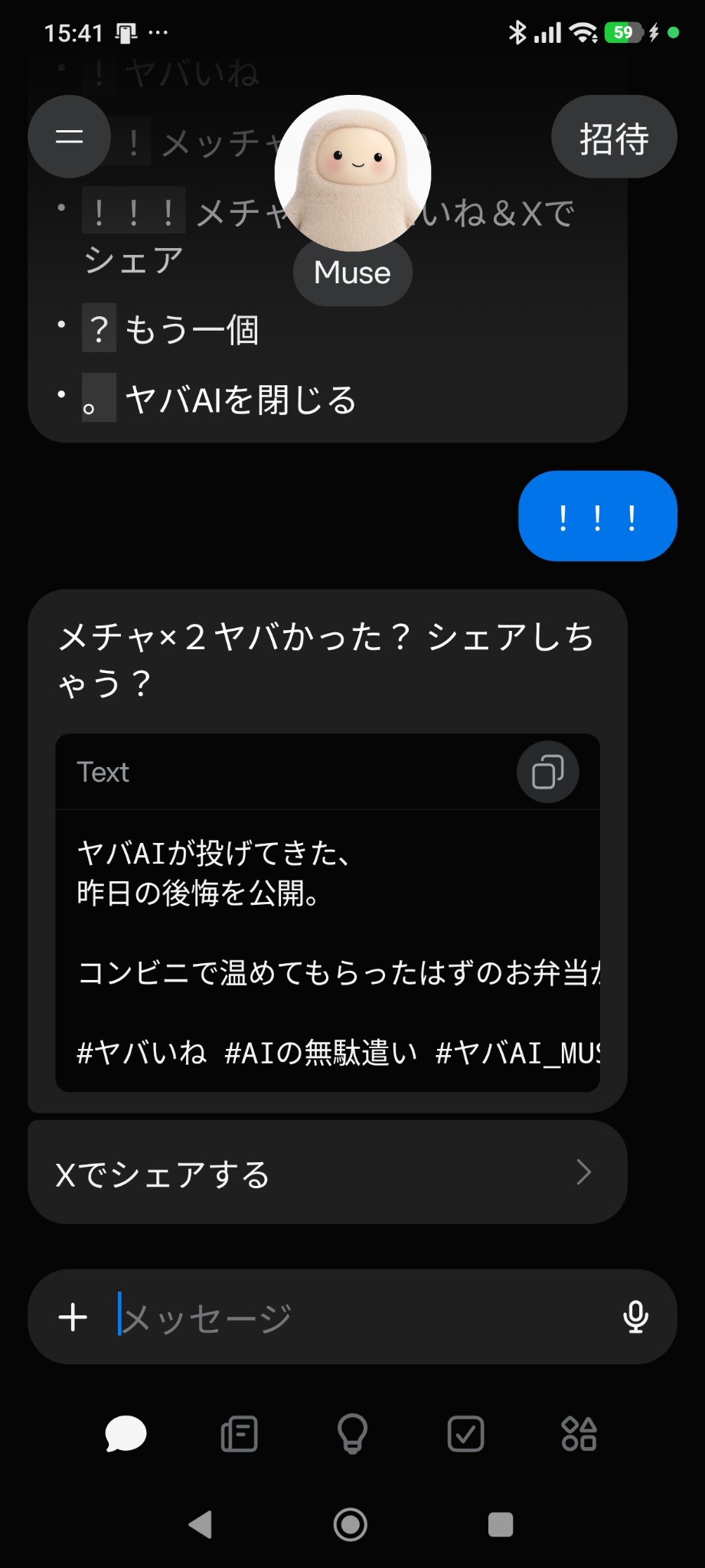 MUSE日本語版の共有文とX共有への入口が表示された画面